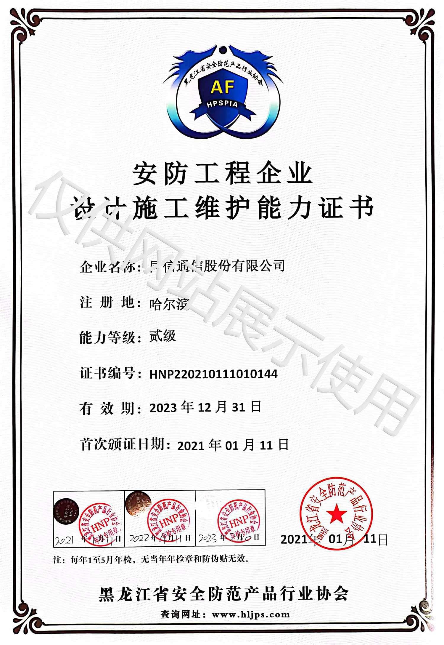 安防工程企業設計施工維護能力證書貳級