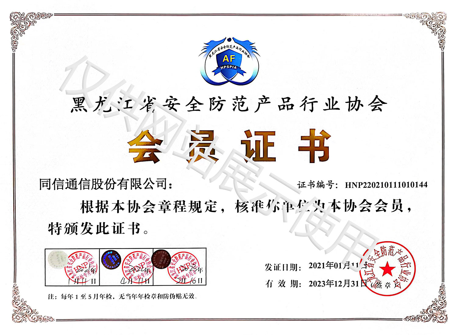 黑龍江省安全防范產品行業協會會員