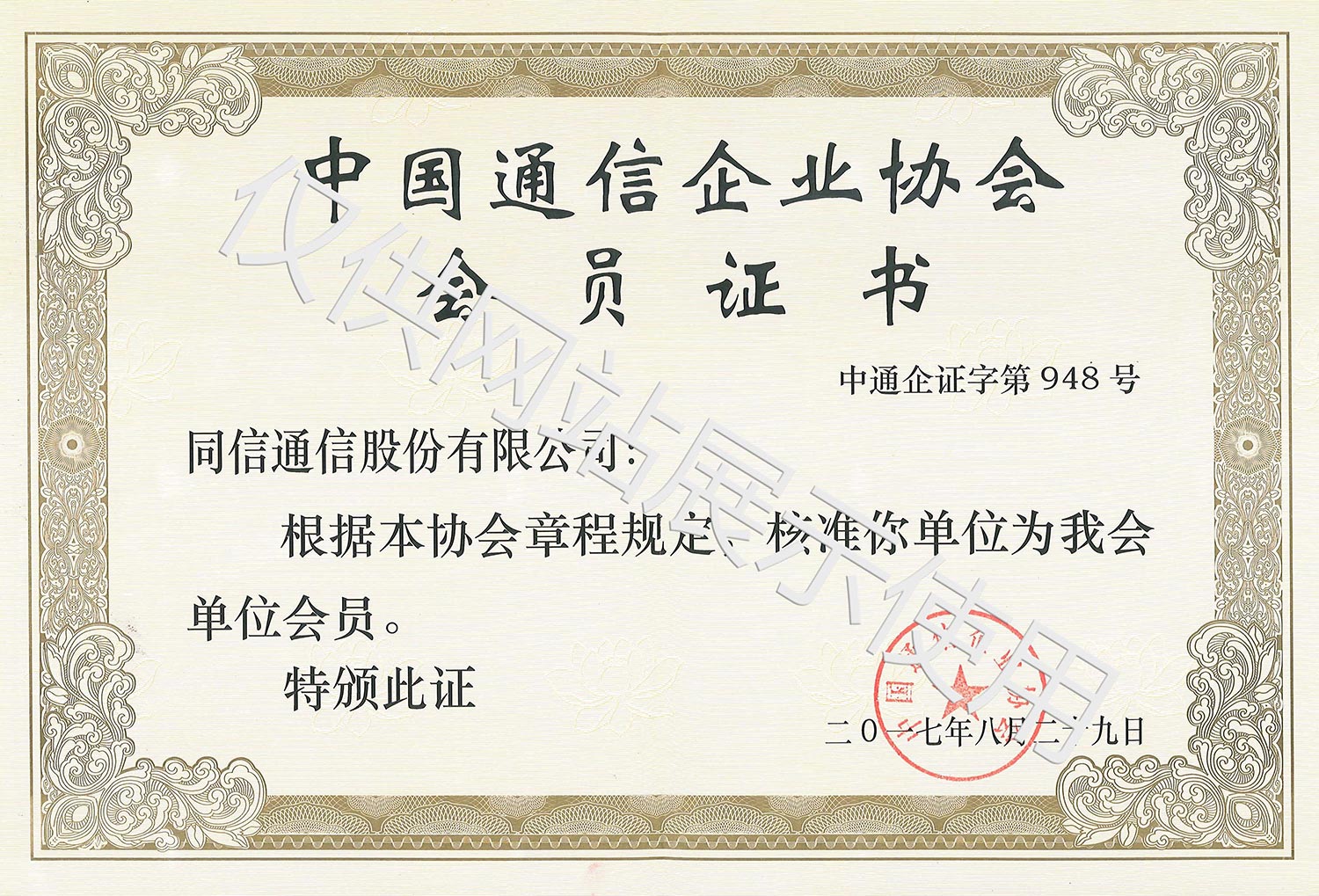 中國通信企業協會會員